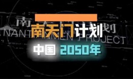 官方爆料南天门计划视频,官方揭秘神秘视频背后的科技革命